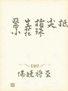 医生指尖抵弄着小花珠