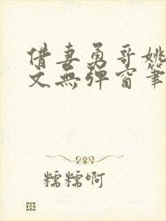 借妻勇哥姚瑶全文无弹窗笔趣阁