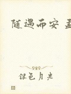 随遇而安 孟非