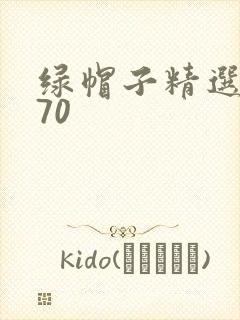 绿帽子精选系列70