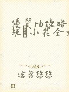优质rb攻略系统寀小花全文免费阅读