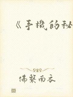 《手机的秘密》