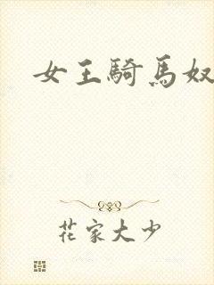 女王骑马奴