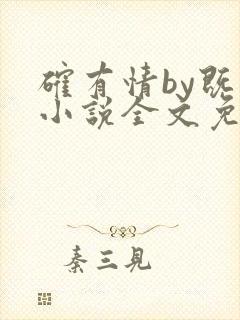 确有情by既望小说全文免费阅读笔趣阁