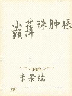 小花珠肿胀挺立颤抖