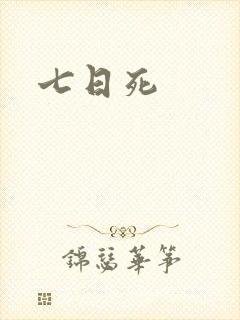 七日死