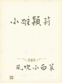 小雄颖莉