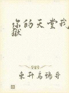 你的天堂我的地狱