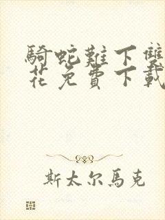 骑蛇难下双金银花免费下载