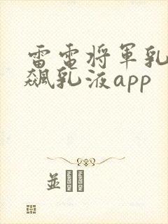 雷电将军乳液狂飙乳液app