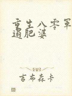 重生八零军嫂邋遢肥婆