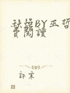秋燥BY巫哲免费阅读