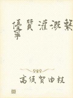 优质灌溉系统唐宁