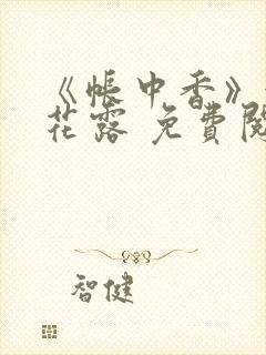 《帐中香》金银花露 免费阅读