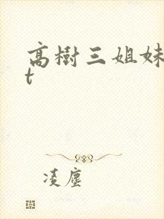 高树三姐妹txt