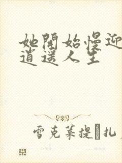 她开始慢迎迎合逍遥人生