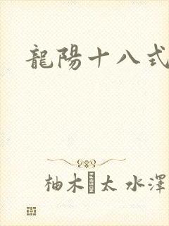 龙阳十八式