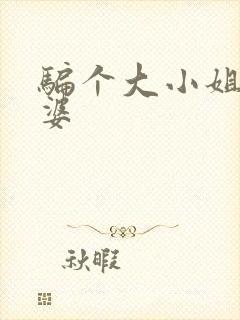 骗个大小姐当老婆