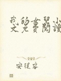 我的女儿小可全文免费阅读