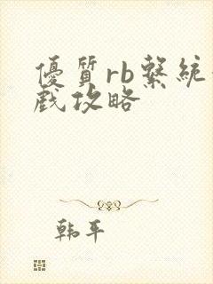 优质rb系统游戏攻略