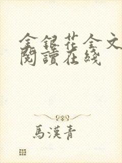 金银花全文免费阅读在线