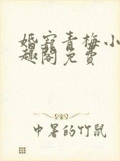 婚宠青梅小说笔趣阁免费