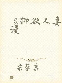 《抑欲人妻》动漫