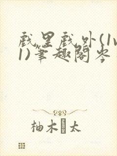 戏里戏外(1v1)笔趣阁岑栾