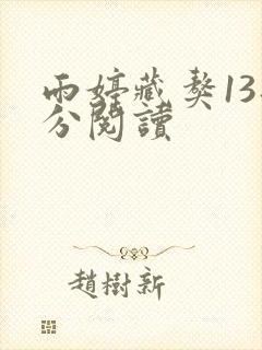 雨婷藏獒13部分阅读