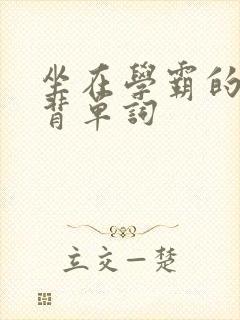 坐在学霸的鸡上背单词