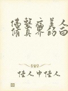 佛系病美人是全修真界的白月光