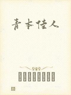 青本佳人