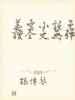 姜云小说免费阅读全文无弹窗