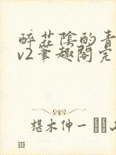 醉花阴酌青栀1v2笔趣阁完整版