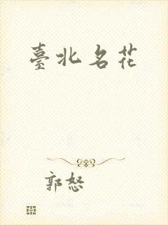 台北名花