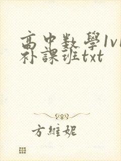 高中数学1v1补课班txt