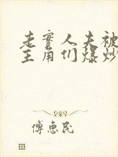 老实人夫被爆炒主角们爆炒了