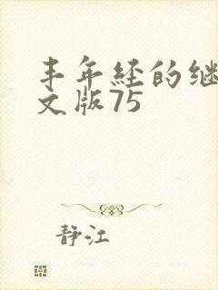 丰年经的继拇中文版75