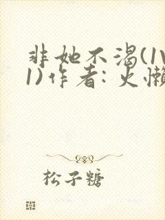 非她不渴(1V1)作者: 火懒