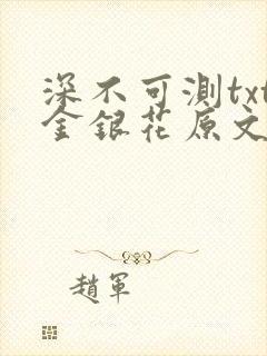 深不可测txt金银花原文免费阅读