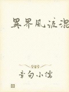 异界风流混沌神