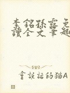 李铭孙露免费阅读全文笔趣阁