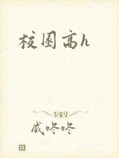 校园高h