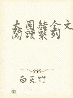 太团结全文免费阅读系列