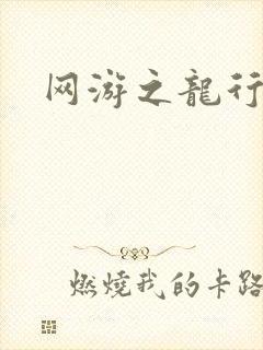 网游之龙行天下