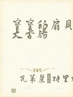 宝宝的扇贝想吃大香肠