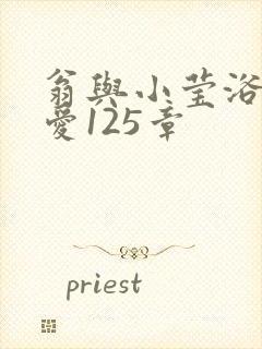 翁与小莹浴室欢爱125章