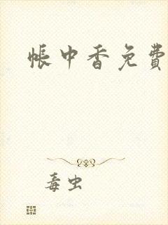 帐中香免费阅读