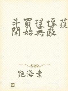 斗罗从俘获女神开始无敌