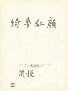 绮梦红颜